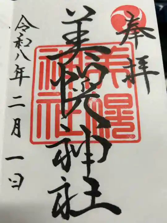 美幌神社の御朱印