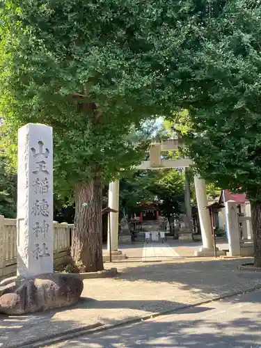 山王稲穂神社の鳥居