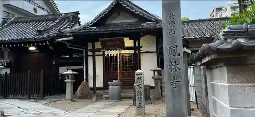 鳳林寺(大阪府)
