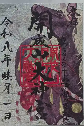開成山大神宮の御朱印 2026年01月