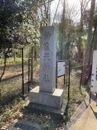 柳窪天神社（黒目川天神社）　(東京都)