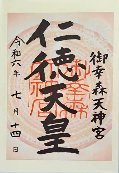 御幸森天神宮の御朱印