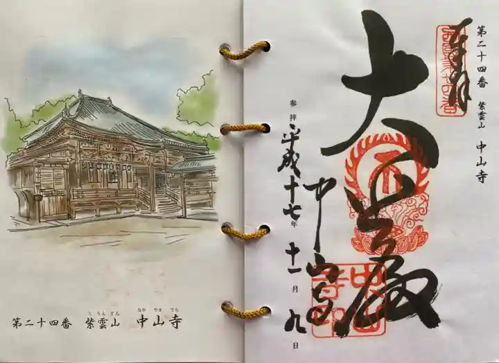 中山寺の御朱印