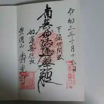 壽光寺(寿光寺)の御朱印 2021年10月