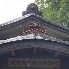 大宮温泉神社の建物その他