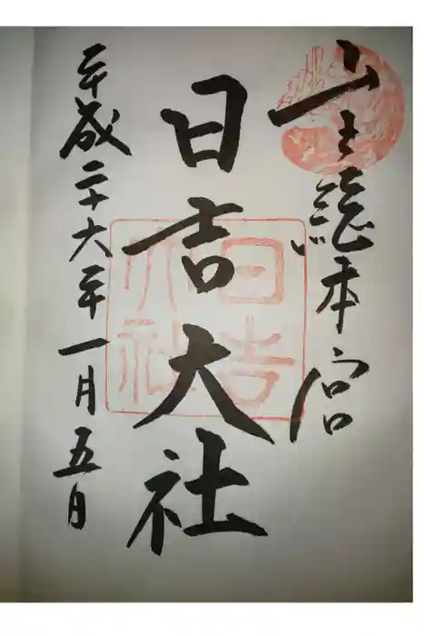 日吉大社の御朱印