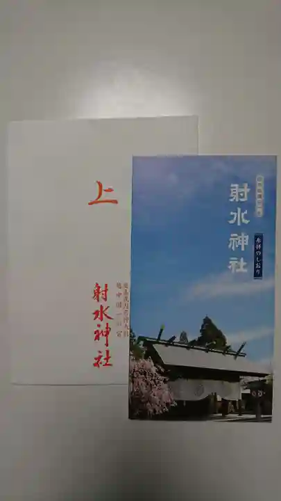 射水神社の授与品その他