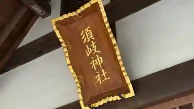 須岐神社(宮城県)