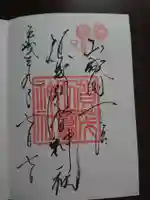 賀茂別雷神社(上賀茂神社)の御朱印