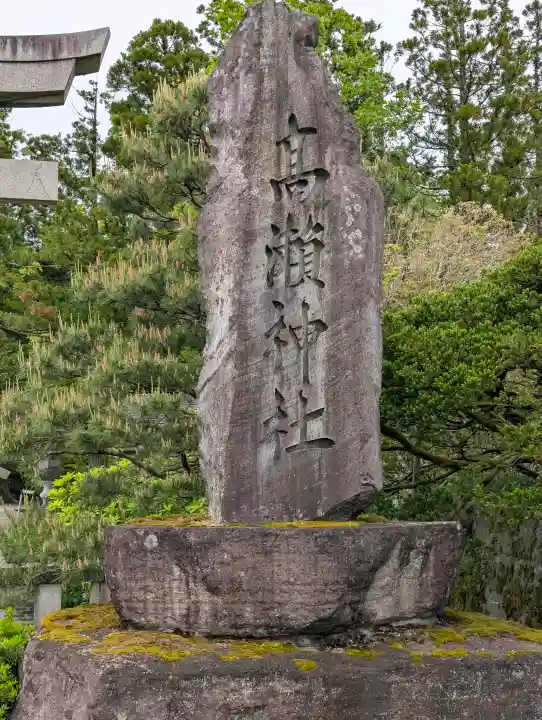 越中一宮 髙瀬神社の{uncategorized: "未分類", other: "その他", undefined: "問題あり", building: "その他建物", grave: "お墓", sacred_gate: "鳥居", guardian: "狛犬", statue: "像", buddha: "仏像", history: "歴史", nature: "自然", garden: "庭園", animal: "動物", pagoda: "塔", temizu: "手水舎", mountain_gate: "山門・神門", sanctuary: "本殿・本堂", subordinate: "末社・摂社", art: "芸術", scenery: "景色", jizo: "地蔵", ema: "絵馬", goshuin: "御朱印", omikuji: "おみくじ", items: "授与品その他", amulet: "お守り", goshuincho: "御朱印帳", eats: "食事", festival: "お祭り", votive_dance: "神楽", shichigosan: "七五三参", wedding: "結婚式", experience: "体験その他", initially: "初詣", around: "周辺", anti_infection: "感染症対策"}