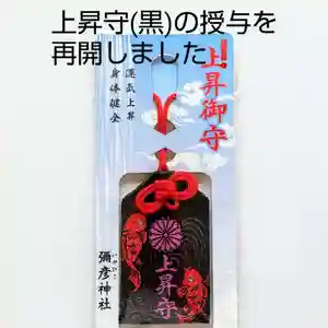 彌彦神社 (伊夜日子神社)のお守り(2024年03月10日(日) 11時35分37秒投稿)