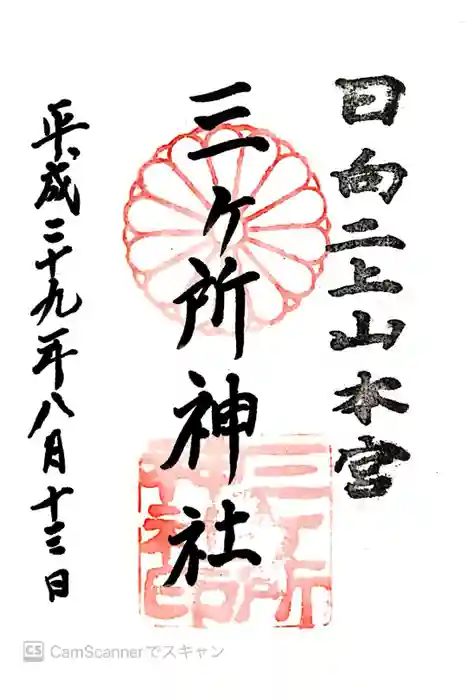 三ケ所神社の御朱印