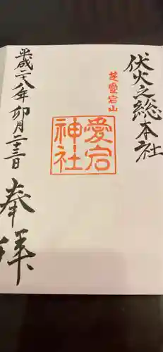 愛宕神社の御朱印