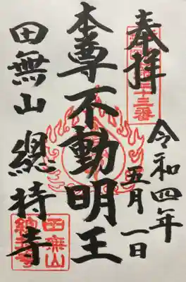直書き御朱印です。