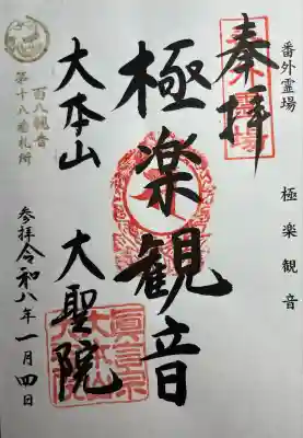 大聖院(広島県)