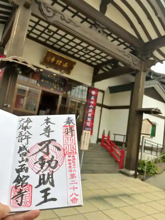 成田山函館別院函館寺の御朱印