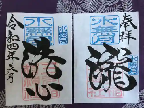 三光稲荷神社の御朱印