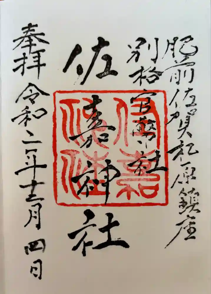 佐嘉神社・松原神社の御朱印