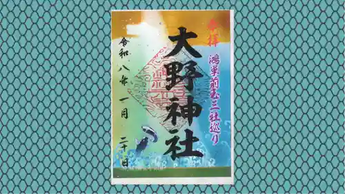 大野神社の御朱印