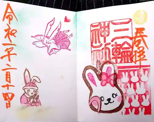 三輪神社の御朱印