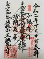 正覚寺の御朱印