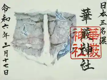 華厳神社の御朱印 2024年03月