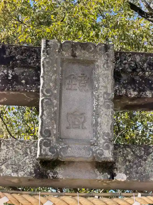 鏡神社の{uncategorized: "未分類", other: "その他", undefined: "問題あり", building: "その他建物", grave: "お墓", sacred_gate: "鳥居", guardian: "狛犬", statue: "像", buddha: "仏像", history: "歴史", nature: "自然", garden: "庭園", animal: "動物", pagoda: "塔", temizu: "手水舎", mountain_gate: "山門・神門", sanctuary: "本殿・本堂", subordinate: "末社・摂社", art: "芸術", scenery: "景色", jizo: "地蔵", ema: "絵馬", goshuin: "御朱印", omikuji: "おみくじ", items: "授与品その他", amulet: "お守り", goshuincho: "御朱印帳", eats: "食事", festival: "お祭り", votive_dance: "神楽", shichigosan: "七五三参", wedding: "結婚式", experience: "体験その他", initially: "初詣", around: "周辺", anti_infection: "感染症対策"}