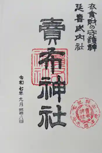 賣布神社の御朱印 2025年09月