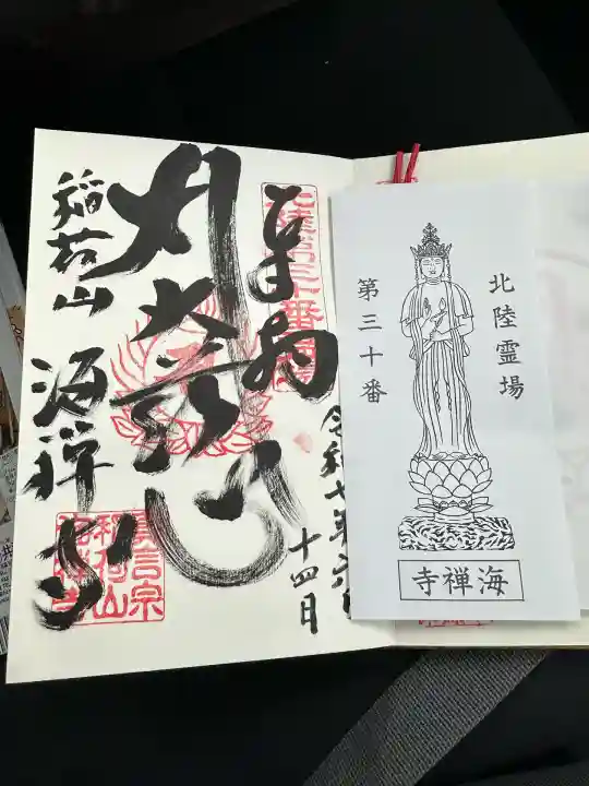 海禅寺の御朱印