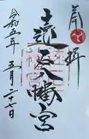 遠石八幡宮(山口県)