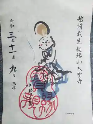 大寳寺の御朱印