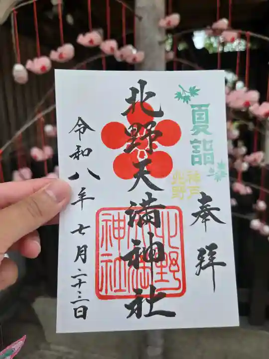 北野天満神社(兵庫県)