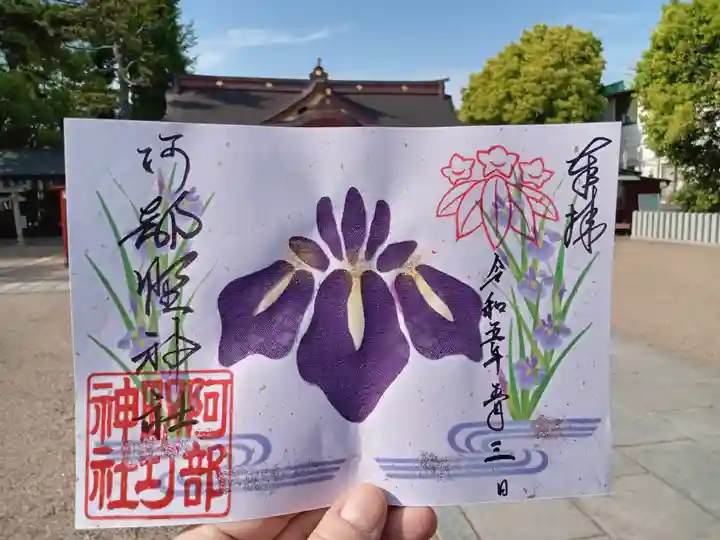 阿部野神社の御朱印