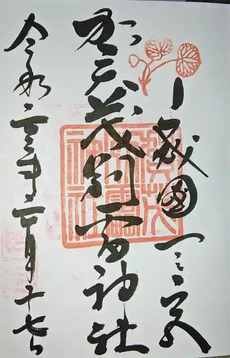賀茂別雷神社(上賀茂神社)の御朱印