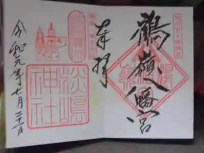 御朱印　鶴嶺八幡宮と淡島神社＾＾