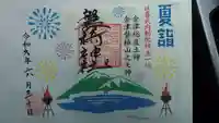 磐椅神社の御朱印