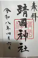 靖國神社の御朱印