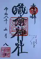 蔵前神社の御朱印