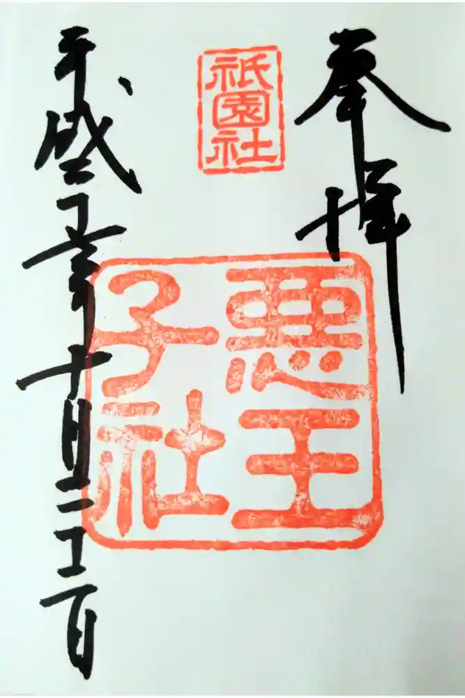 悪王子社の御朱印