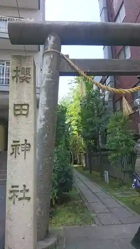櫻田神社のその他建物