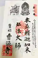 曹源寺の御朱印