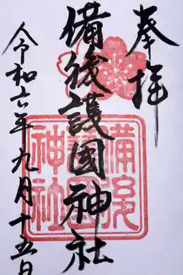 備後護國神社の御朱印