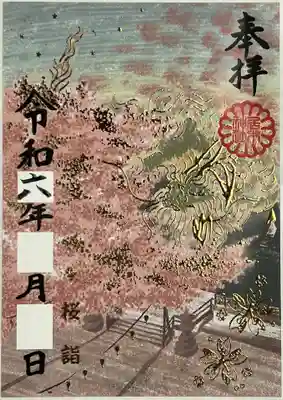 金箔押し特別御朱印（桜詣 龍）