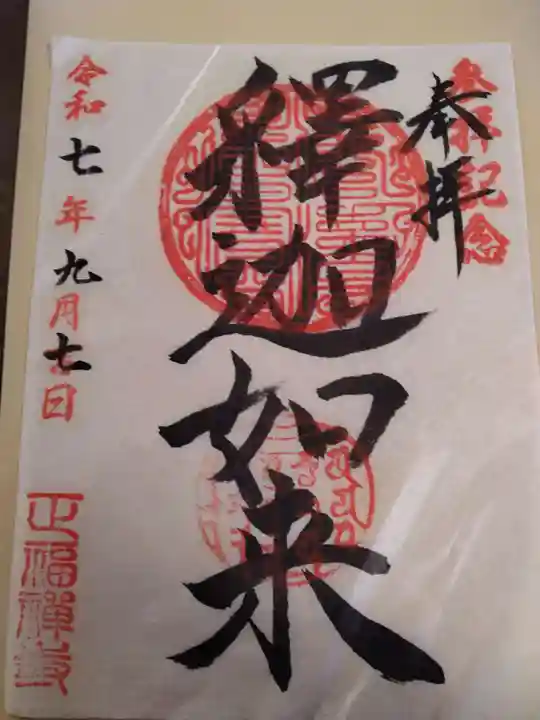 正福寺の御朱印