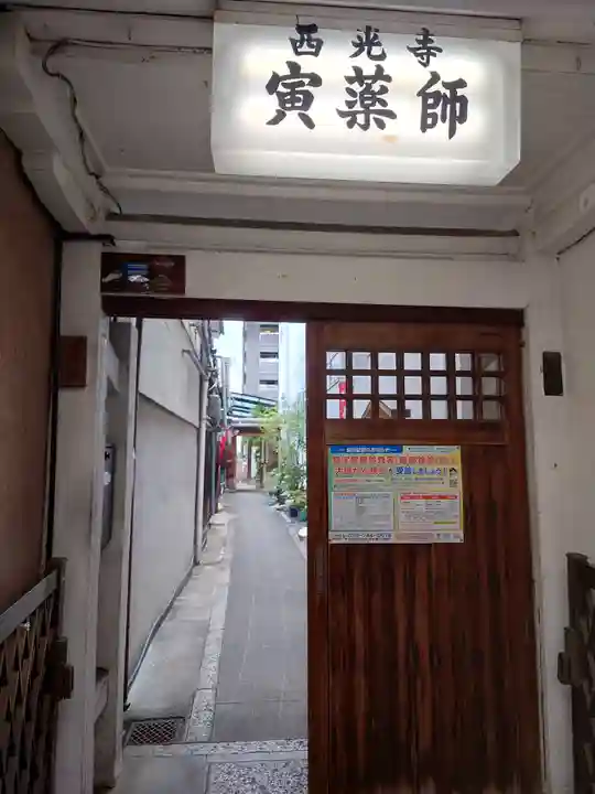 西光寺(京都府)