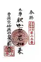 泉福寺の御朱印