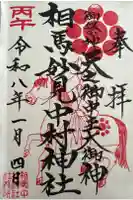 相馬中村神社の御朱印