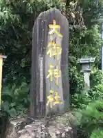 大御神社(宮崎県)