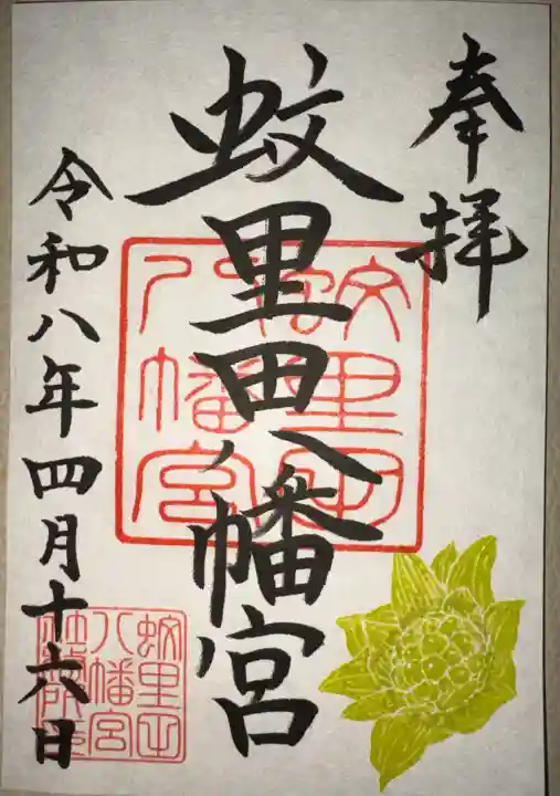 蚊里田八幡宮の{uncategorized: "未分類", other: "その他", undefined: "問題あり", building: "その他建物", grave: "お墓", sacred_gate: "鳥居", guardian: "狛犬", statue: "像", buddha: "仏像", history: "歴史", nature: "自然", garden: "庭園", animal: "動物", pagoda: "塔", temizu: "手水舎", mountain_gate: "山門・神門", sanctuary: "本殿・本堂", subordinate: "末社・摂社", art: "芸術", scenery: "景色", jizo: "地蔵", ema: "絵馬", goshuin: "御朱印", omikuji: "おみくじ", items: "授与品その他", amulet: "お守り", goshuincho: "御朱印帳", eats: "食事", festival: "お祭り", votive_dance: "神楽", shichigosan: "七五三参", wedding: "結婚式", experience: "体験その他", initially: "初詣", around: "周辺", anti_infection: "感染症対策"}