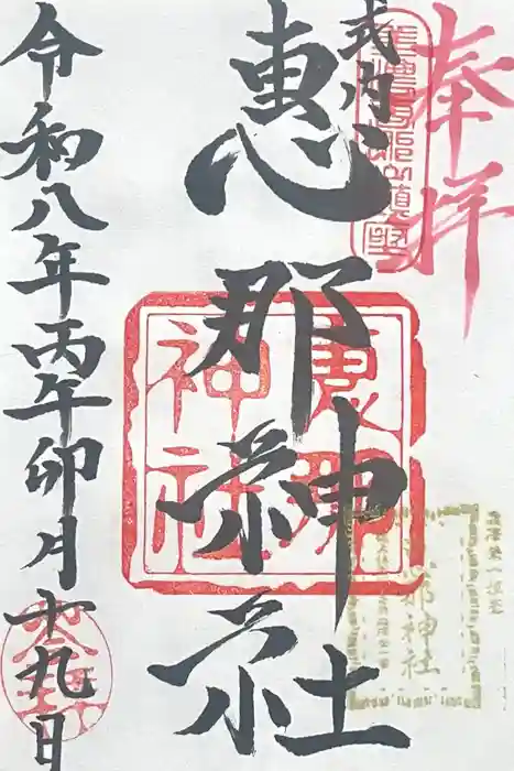 恵那神社の御朱印